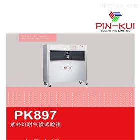 PK897紫外灯耐气候试验箱